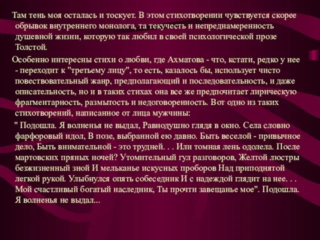 Там тень моя осталась и тоскует. В этом стихотворении чувствуется скорее обрывок