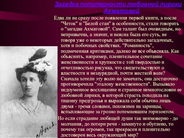 Загадка популярности любовной лирики Ахматовой Едва ли не сразу после появления первой