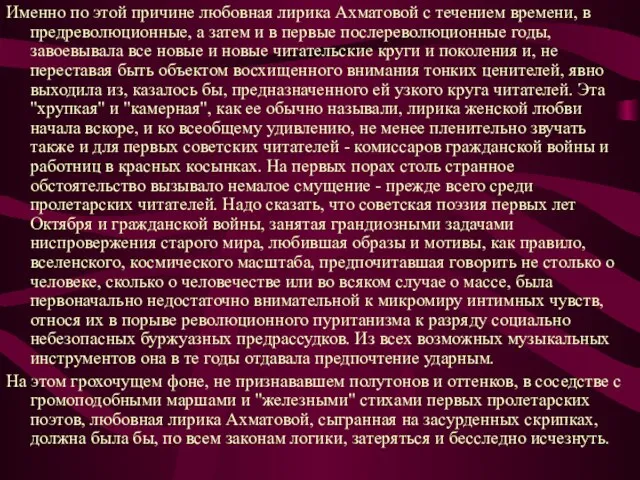 Именно по этой причине любовная лирика Ахматовой с течением времени, в предреволюционные,