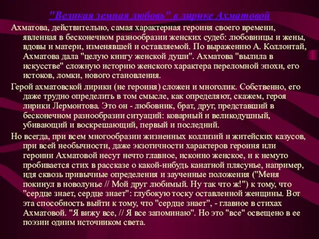"Великая земная любовь" в лирике Ахматовой Ахматова, действительно, самая характерная героиня своего