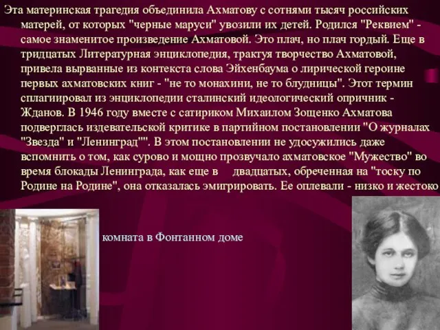 Эта материнская трагедия объединила Ахматову с сотнями тысяч российских матерей, от которых