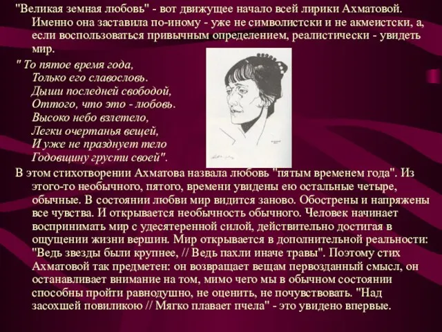 "Великая земная любовь" - вот движущее начало всей лирики Ахматовой. Именно она