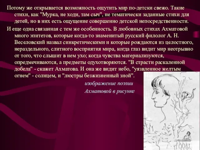 Потому же открывается возможность ощутить мир по-детски свежо. Такие стихи, как "Мурка,