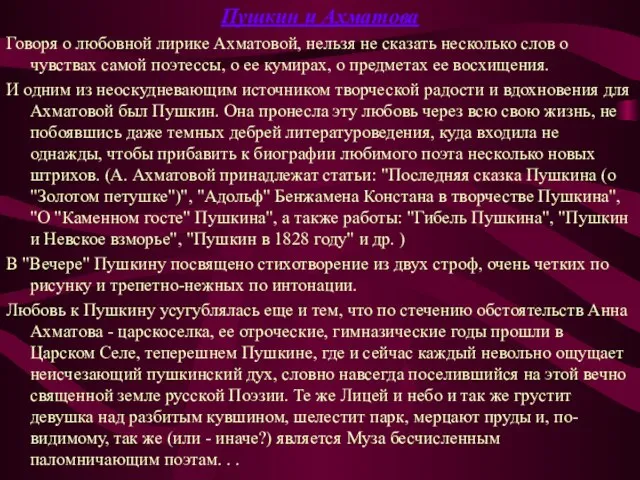 Пушкин и Ахматова Говоря о любовной лирике Ахматовой, нельзя не сказать несколько