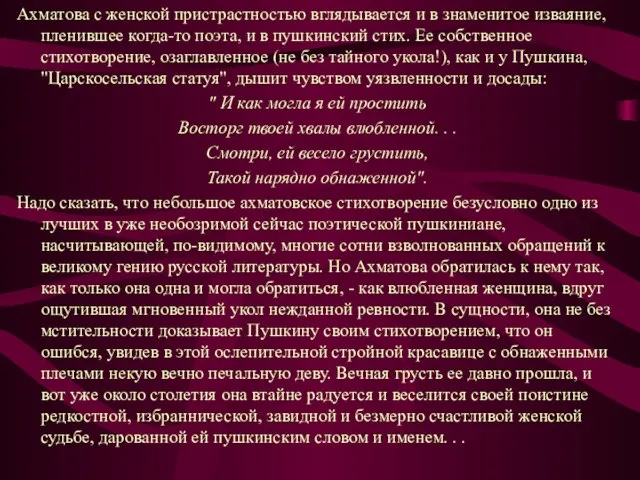 Ахматова с женской пристрастностью вглядывается и в знаменитое изваяние, пленившее когда-то поэта,