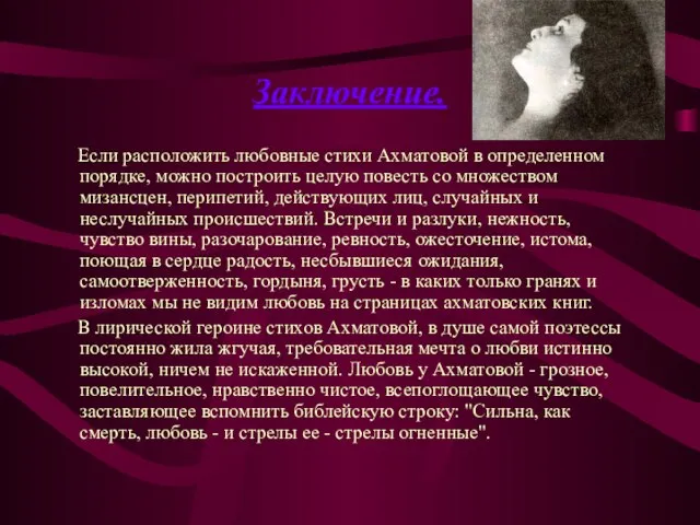 Заключение. Если расположить любовные стихи Ахматовой в определенном порядке, можно построить целую