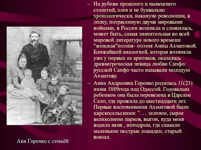 Аня Горенко с семьёй На рубеже прошлого и нынешнего столетий, хотя и