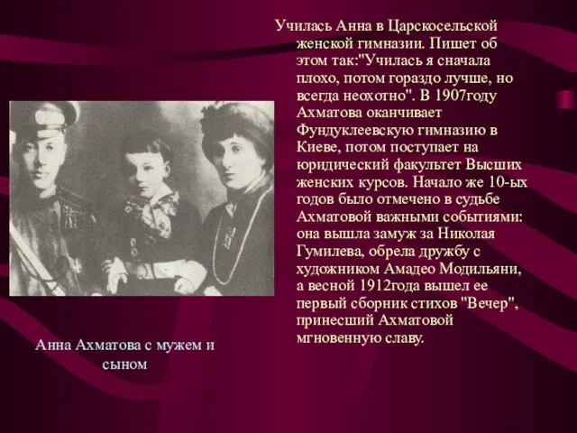 Анна Ахматова с мужем и сыном Училась Анна в Царскосельской женской гимназии.