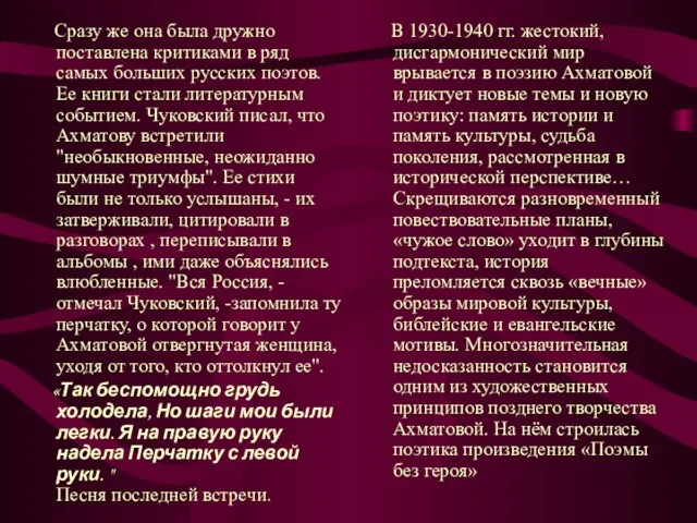 Сразу же она была дружно поставлена критиками в ряд самых больших русских