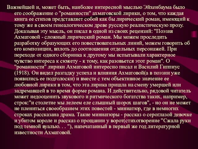 Важнейшей и, может быть, наиболее интересной мыслью Эйхенбаума было его соображение о