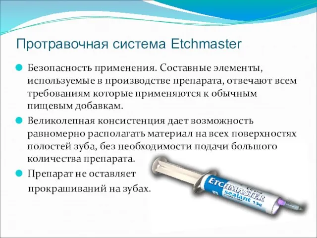 Протравочная система Etchmaster Безопасность применения. Составные элементы, используемые в производстве препарата, отвечают