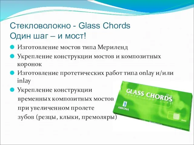 Стекловолокно - Glass Chords Один шаг – и мост! Изготовление мостов типа