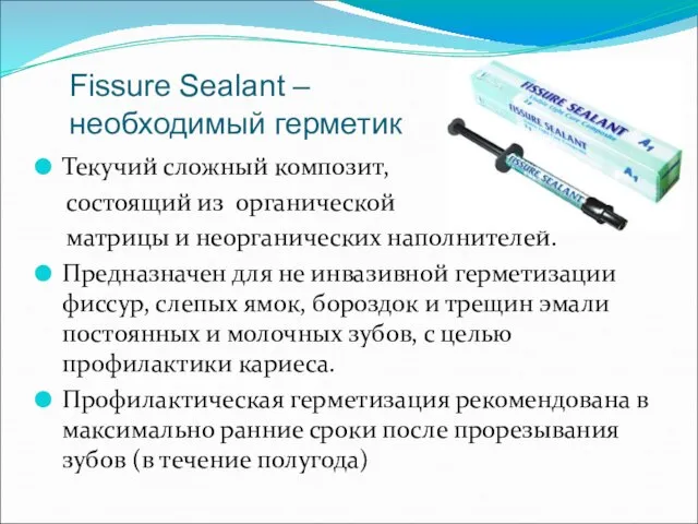 Fissure Sealant – необходимый герметик Текучий сложный композит, состоящий из органической матрицы