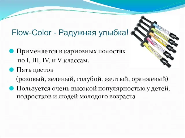 Flow-Color - Радужная улыбка! Применяется в кариозных полостях по I, III, IV,