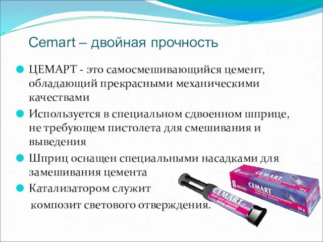 Cemart – двойная прочность ЦЕМАРТ - это самосмешивающийся цемент, обладающий прекрасными механическими