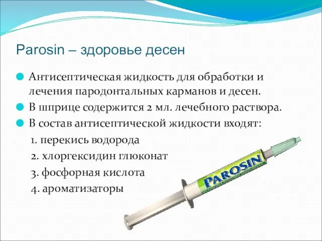 Parosin – здоровье десен Антисептическая жидкость для обработки и лечения пародонтальных карманов