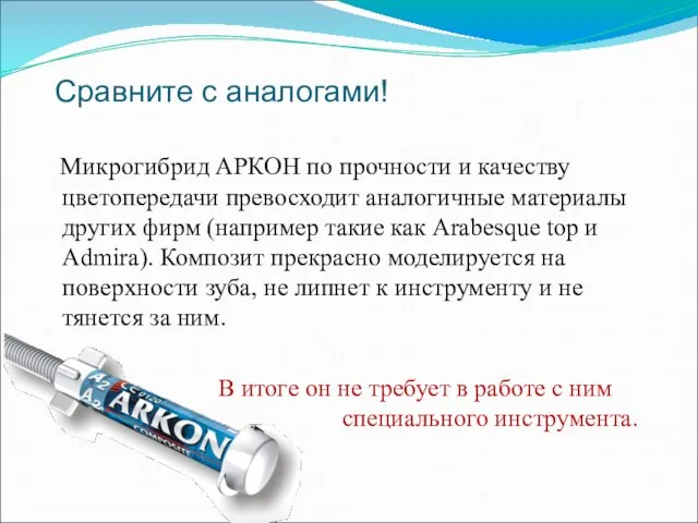 Сравните с аналогами! Микрогибрид АРКОН по прочности и качеству цветопередачи превосходит аналогичные