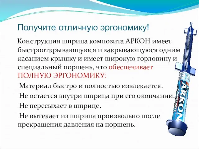 Получите отличную эргономику! Конструкция шприца композита АРКОН имеет быстрооткрывающуюся и закрывающуюся одним