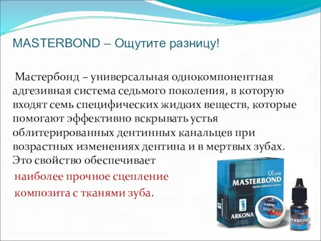 MASTERBOND – Ощутите разницу! Мастербонд – универсальная однокомпонентная адгезивная система седьмого поколения,