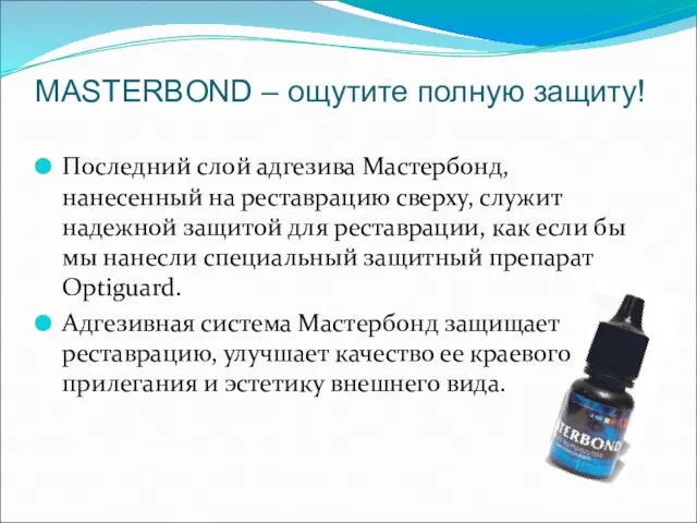 MASTERBOND – ощутите полную защиту! Последний слой адгезива Мастербонд, нанесенный на реставрацию