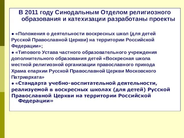 В 2011 году Синодальным Отделом религиозного образования и катехизации разработаны проекты ●