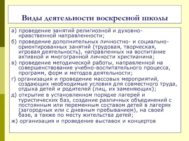 Виды деятельности воскресной школы а) проведение занятий религиозной и духовно-нравственной направленности; б)