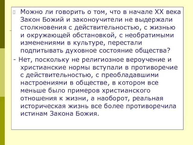 Можно ли говорить о том, что в начале ХХ века Закон Божий