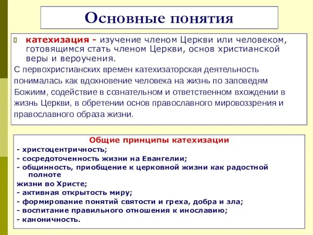 катехизация - изучение членом Церкви или человеком, готовящимся стать членом Церкви, основ