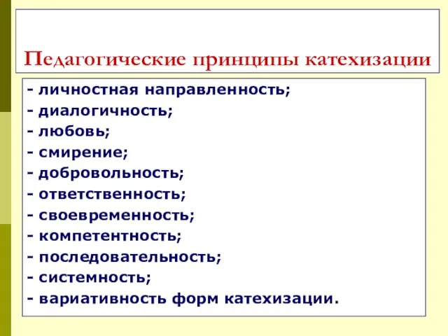 - личностная направленность; - диалогичность; - любовь; - смирение; - добровольность; -