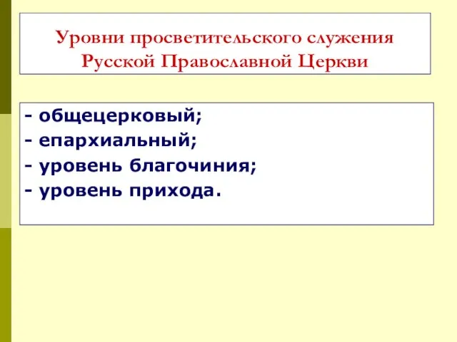 Уровни просветительского служения Русской Православной Церкви - общецерковый; - епархиальный; - уровень благочиния; - уровень прихода.