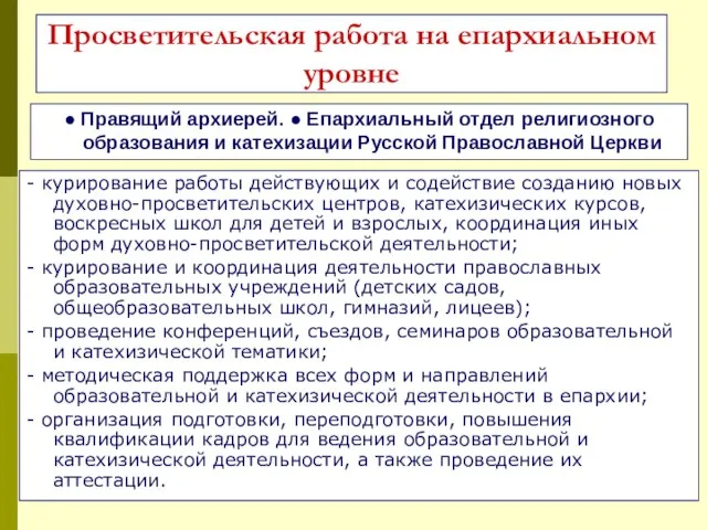 Просветительская работа на епархиальном уровне ● Правящий архиерей. ● Епархиальный отдел религиозного