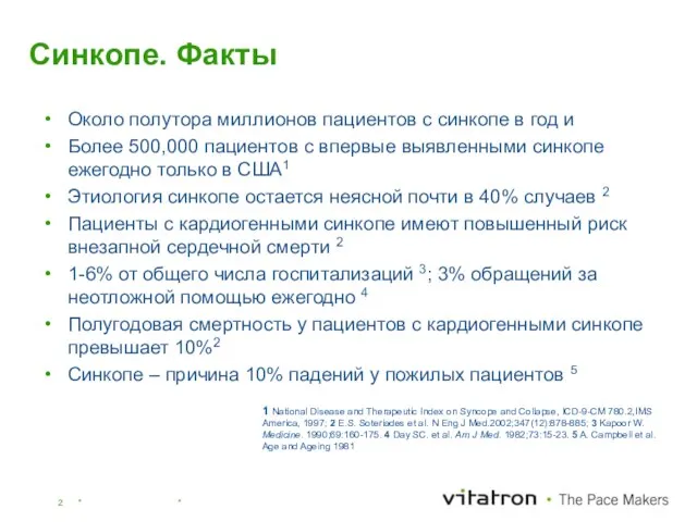 Синкопе. Факты Около полутора миллионов пациентов с синкопе в год и Более