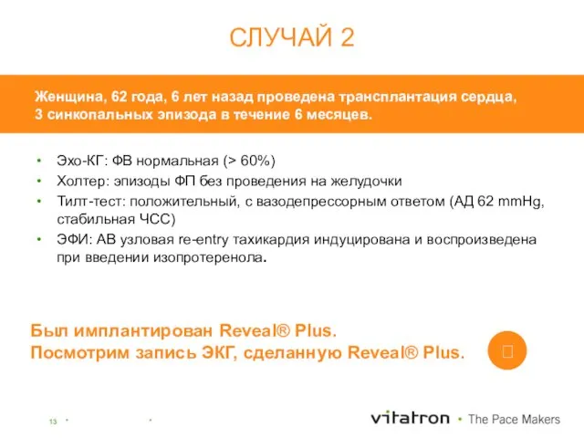 Эхо-КГ: ФВ нормальная (> 60%) Холтер: эпизоды ФП без проведения на желудочки