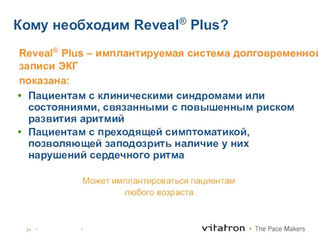 Кому необходим Reveal® Plus? Пациентам с клиническими синдромами или состояниями, связанными с