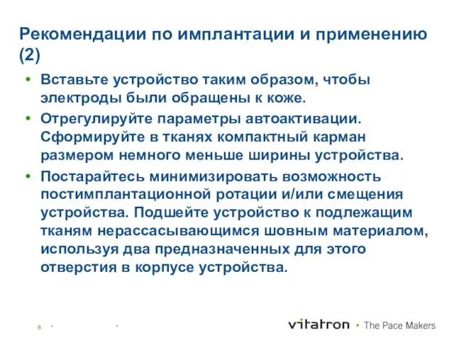 Рекомендации по имплантации и применению (2) Вставьте устройство таким образом, чтобы электроды