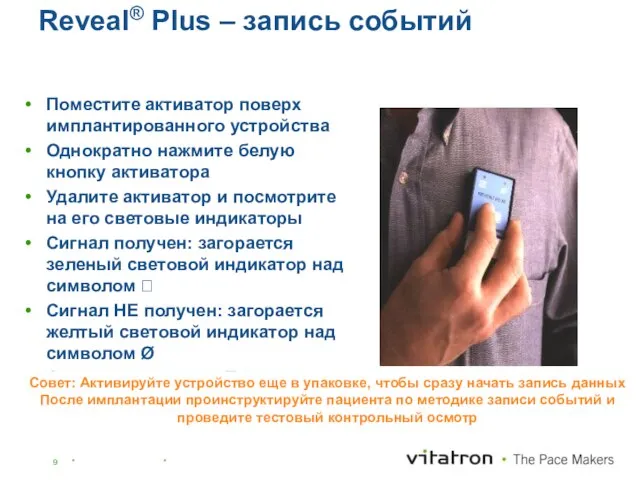 Reveal® Plus – запись событий Поместите активатор поверх имплантированного устройства Однократно нажмите