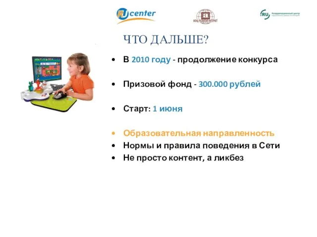 ЧТО ДАЛЬШЕ? В 2010 году - продолжение конкурса Призовой фонд - 300.000