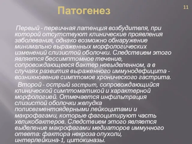 Первый - первичная латенция возбудителя, при которой отсутствуют клинические проявления заболевания, однако