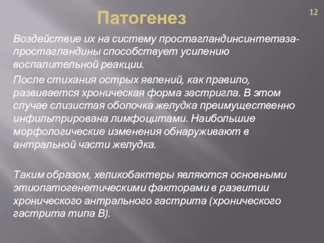 Воздействие их на систему простагландинсинтетаза- простагландины способствует усилению воспалительной реакции. После стихания