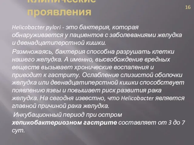 Клинические проявления Helicobacter pylori - это бактерия, которая обнаруживается у пациентов с