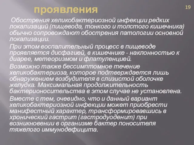 Обострения хеликобактериозной инфекции редких локализаций (пищевода, тонкого и толстого кишечника) обычно сопровождают