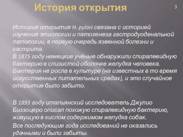 История открытия История открытия H. pylori связана с историей изучения этиологии и