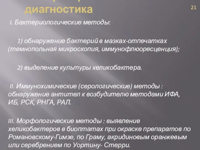 Лабораторная диагностика I. Бактериологические методы: 1) обнаружение бактерий в мазках-отпечатках (темнопольная микроскопия,