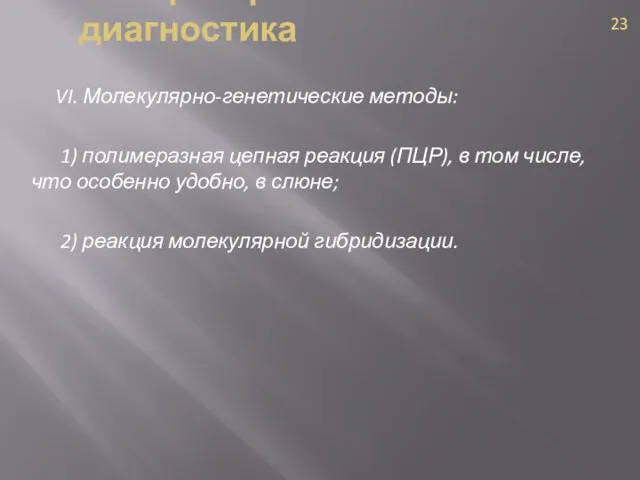 VI. Молекулярно-генетические методы: 1) полимеразная цепная реакция (ПЦР), в том числе, что