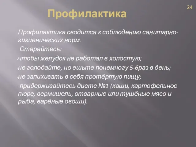 Профилактика Профилактика сводится к соблюдению санитарно-гигиенических норм. Старайтесь: чтобы желудок не работал