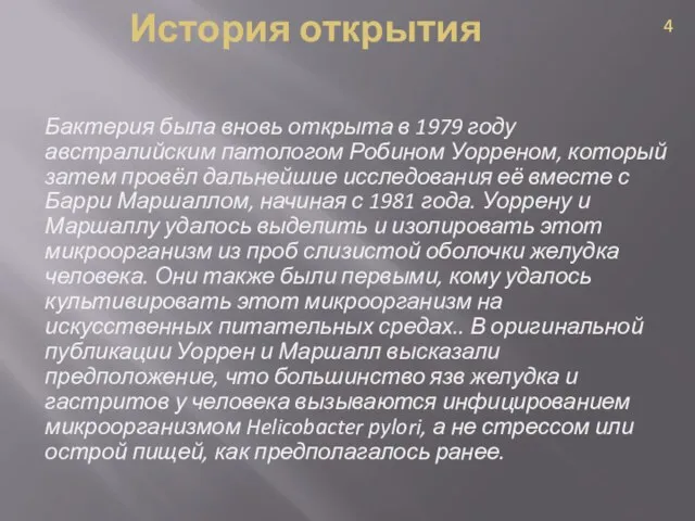 История открытия Бактерия была вновь открыта в 1979 году австралийским патологом Робином