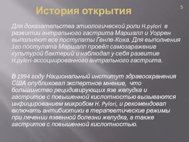 Для доказательства этиологической роли H.pylori в развитии антрального гастрита Маршалл и Уоррен