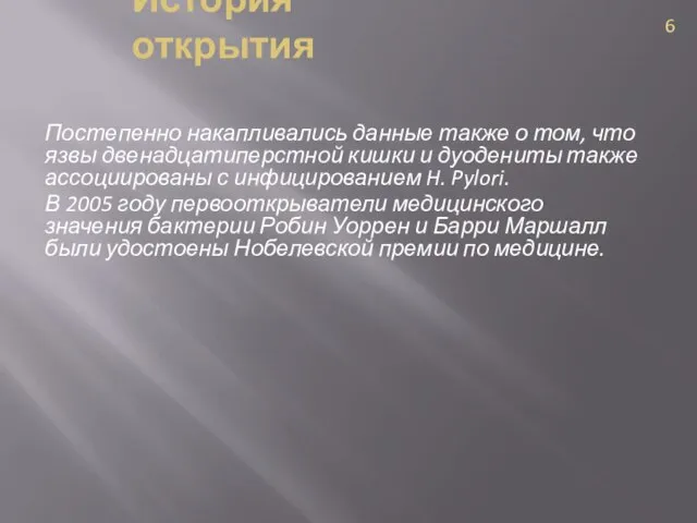 Постепенно накапливались данные также о том, что язвы двенадцатиперстной кишки и дуодениты