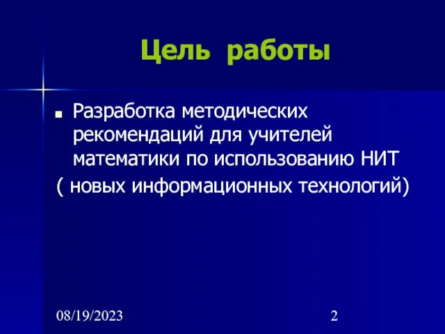 08/19/2023 Цель работы Разработка методических рекомендаций для учителей математики по использованию НИТ ( новых информационных технологий)