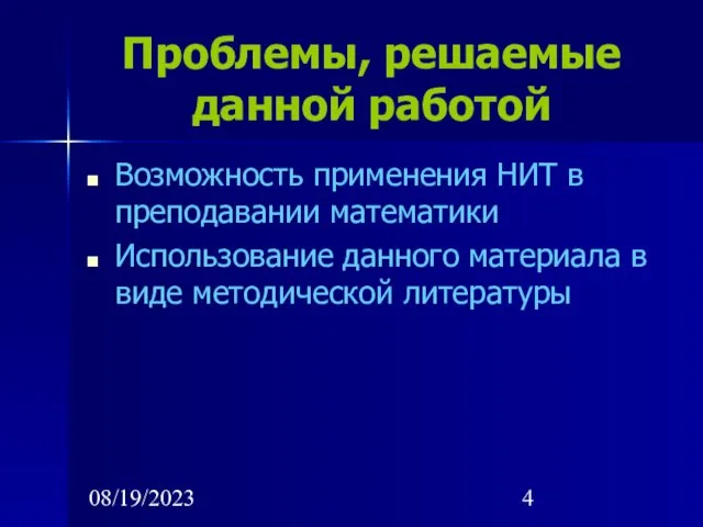 08/19/2023 Проблемы, решаемые данной работой Возможность применения НИТ в преподавании математики Использование